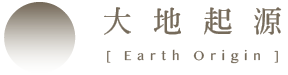 大地起源 Earth Origin